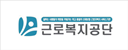 근로복지공단