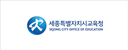 세종특별자치시교육청