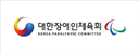 대한장애인체육회