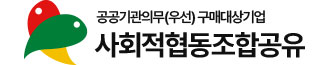 공공기관의무(우선) 구매대상기업 사회적협동조합공유